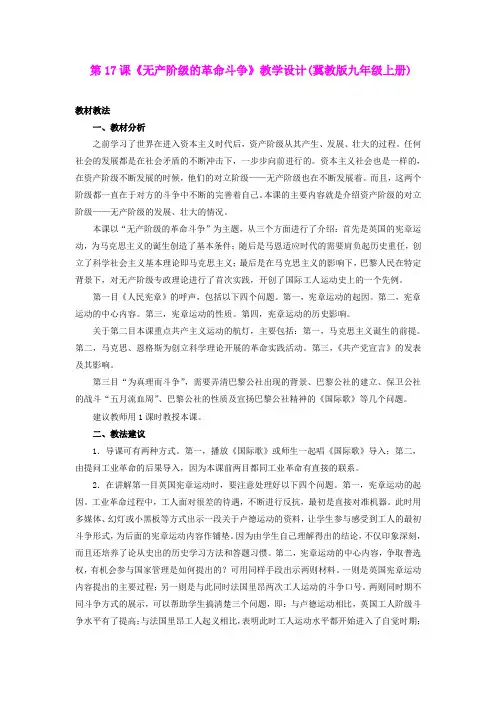 第17课《无产阶级的革命斗争》教学设计(冀教版九年级上册)