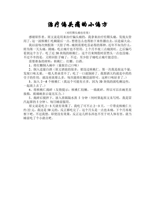 治疗偏头痛的小偏方