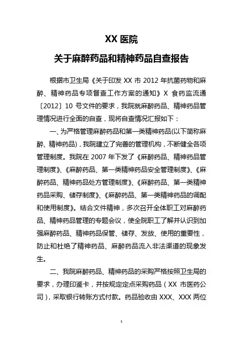 麻醉药品和精神药品自查报告 3