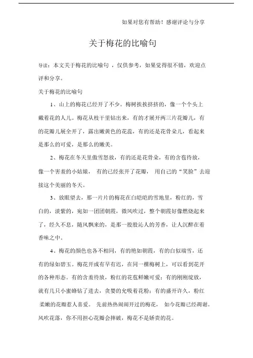 关于梅花的比喻句.docx