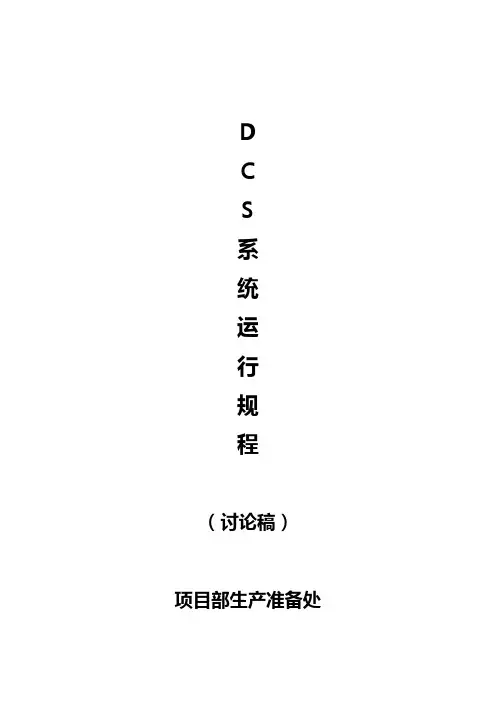 DCS运行规程