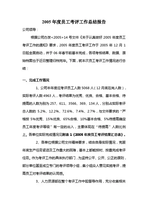 2005年度员工考评工作总结报告