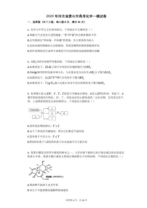 2020年河北省唐山市高考化学一模试卷