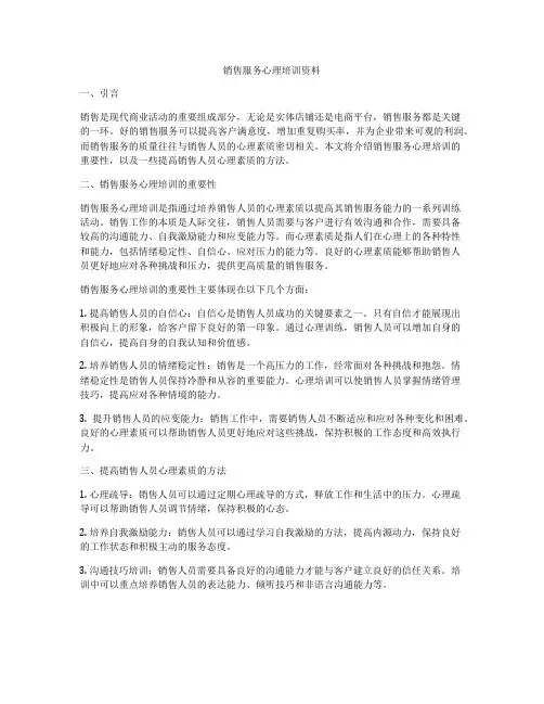 销售服务心理培训资料
