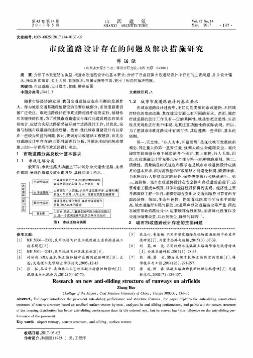 市政道路设计存在的问题及解决措施研究