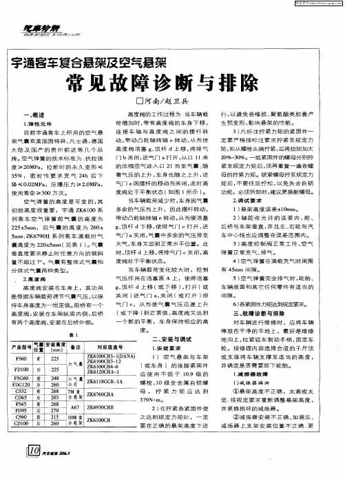 宇通客车复合悬架及空气悬架常见故障诊断与排除