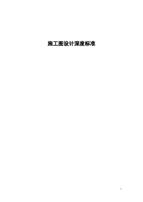 施工图设计图纸深度标准