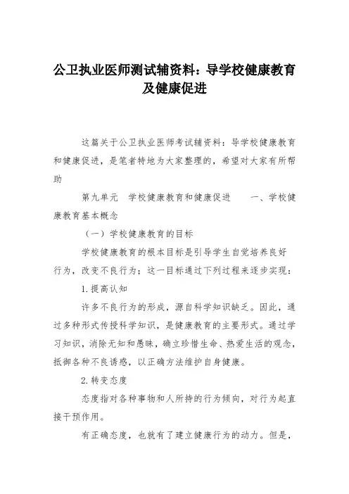 公卫执业医师测试辅资料：导学校健康教育及健康促进