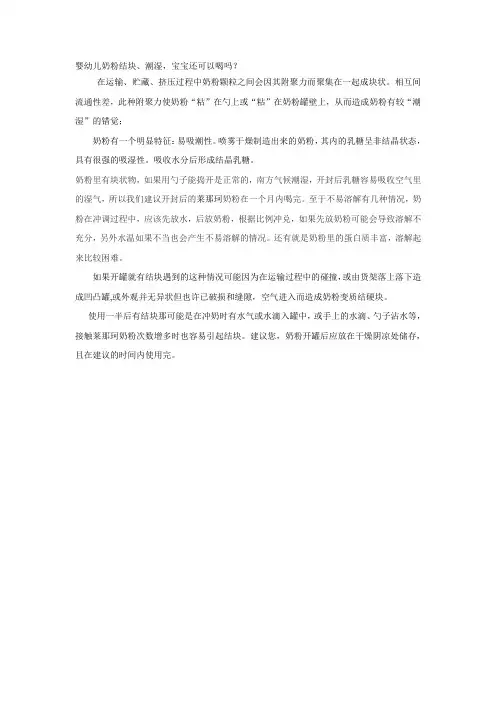 婴幼儿奶粉结块、潮湿,宝宝还可以喝吗？