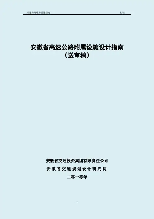 2010.9.7高速公路附属设施设计指南1