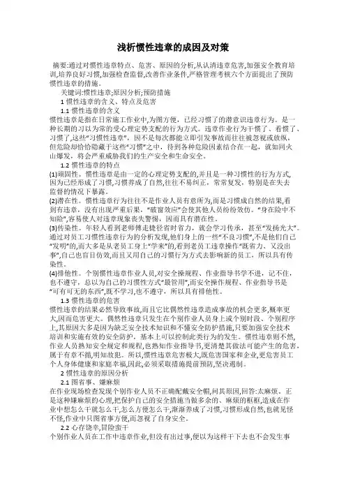 浅析惯性违章的成因及对策