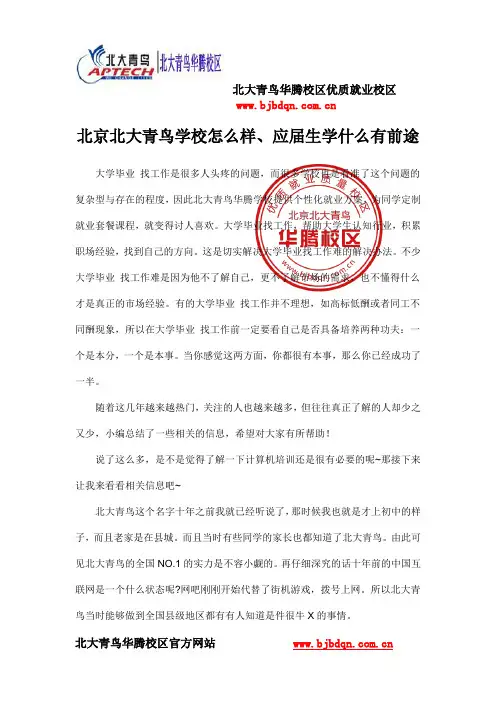 北京北大青鸟学校怎么样、应届生学什么有前途
