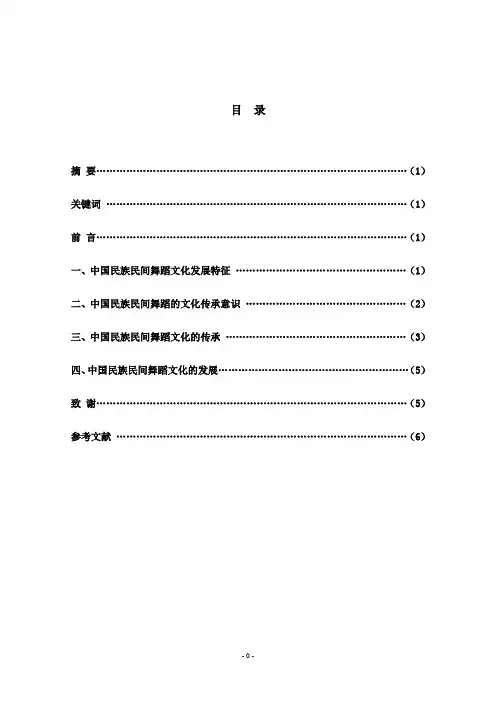 试论中国民族民间舞蹈文化的传承和发展
