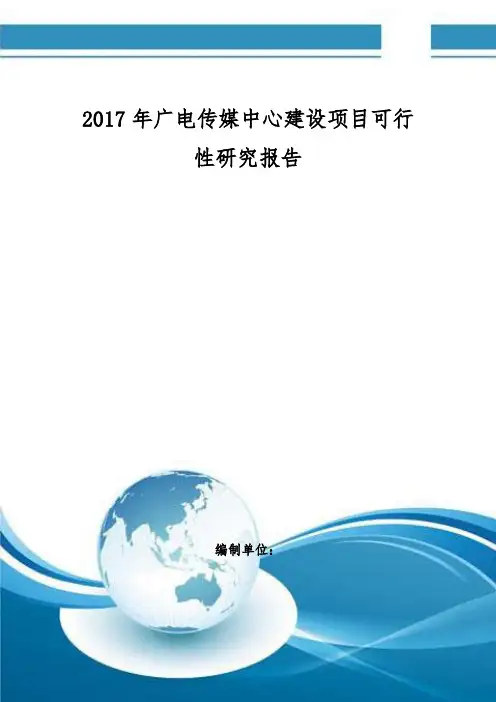 广电传媒中心建设项目可行性研究报告 编制大纲