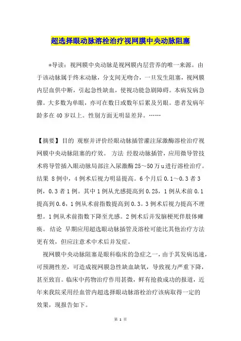 超选择眼动脉溶栓治疗视网膜中央动脉阻塞