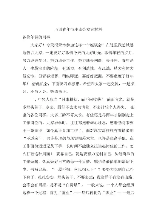 五四青年节座谈会发言材料 2