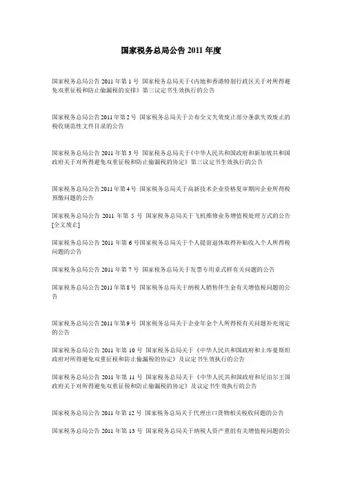 国家税务总局公告2011年度汇总