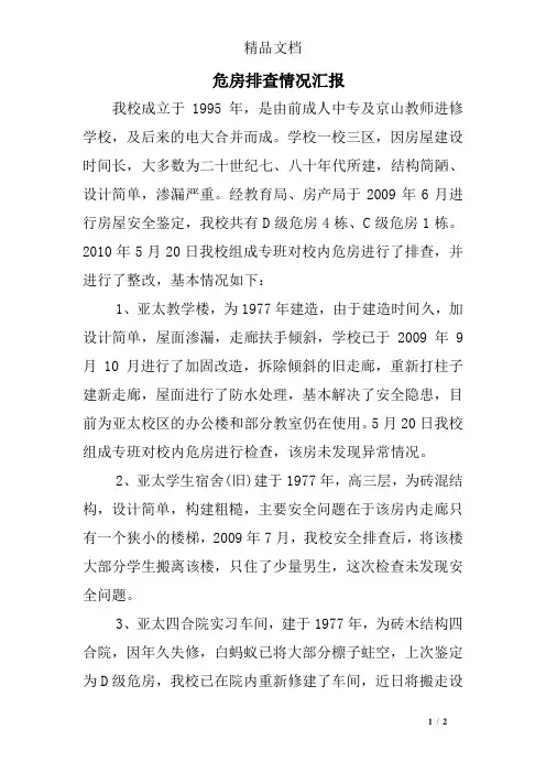 危房排查情况汇报