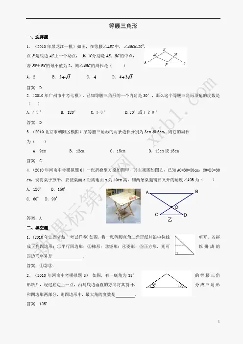 2010年中考数学模拟试题分类汇编--等腰三角形