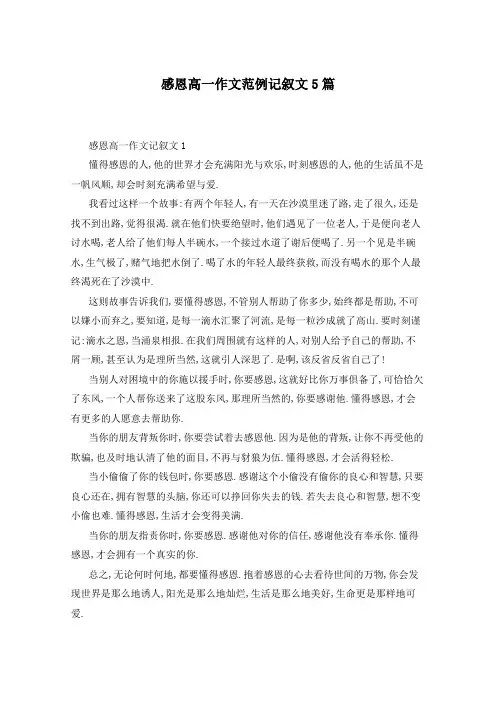 感恩高一作文范例记叙文5篇