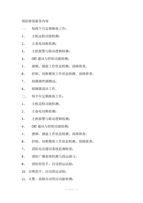 消防维保服务内容
