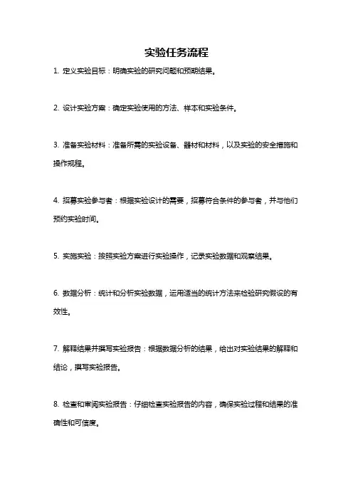 实验任务流程