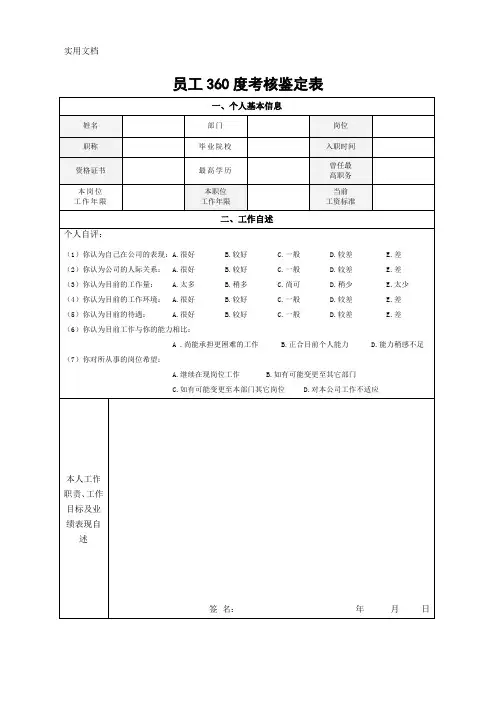 员工360度考核鉴定表