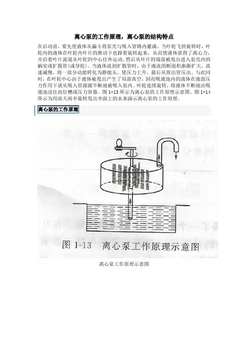 离心泵的工作原理,离心泵的结构特点