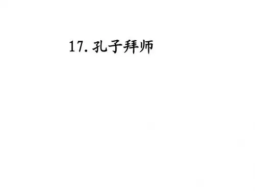 孔子拜师--精图版
