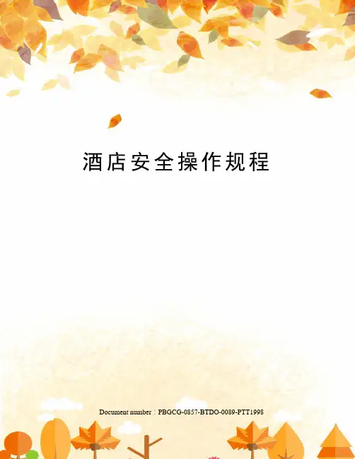 酒店安全操作规程 3