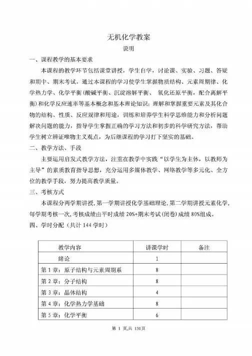 最新版-无机化学教案