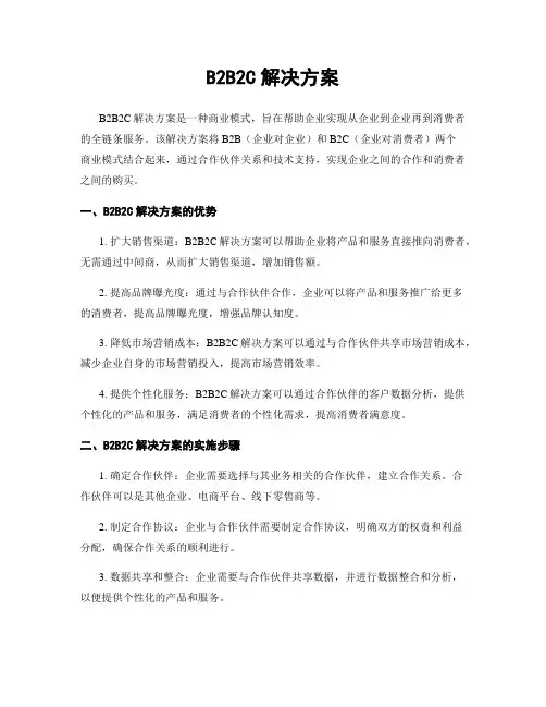 B2B2C解决方案