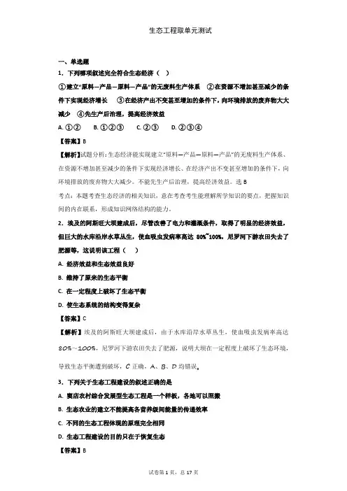 2019届人教版  生态工程 单元测试 (1)