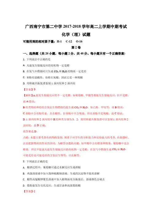 广西南宁市第二中学2017-2018学年高二上学期期中考试化学(理)试题 Word版含解析