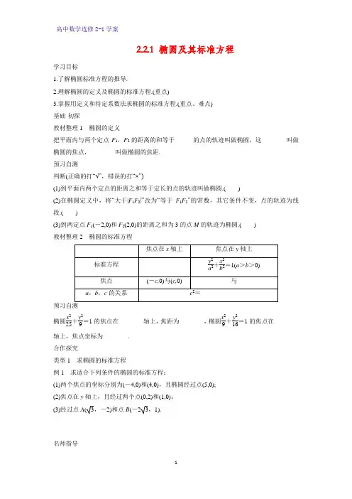 高中数学选修2-1优质学案8：2.2.1 椭圆及其标准方程