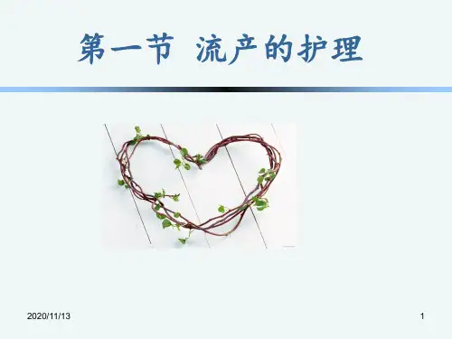流产的护理1 ppt课件