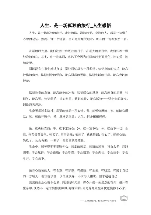 人生,是一场孤独的旅行_人生感悟