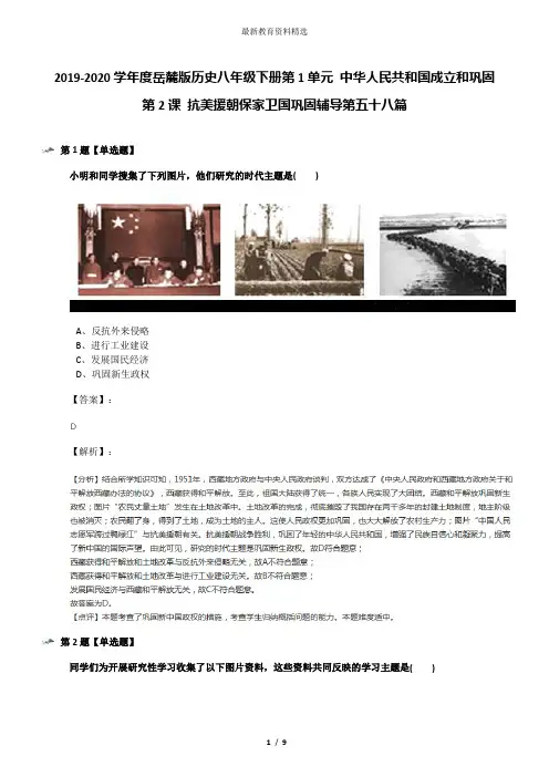 2019-2020学年度岳麓版历史八年级下册第1单元 中华人民共和国成立和巩固第2课 抗美援朝保家卫国巩固辅导第