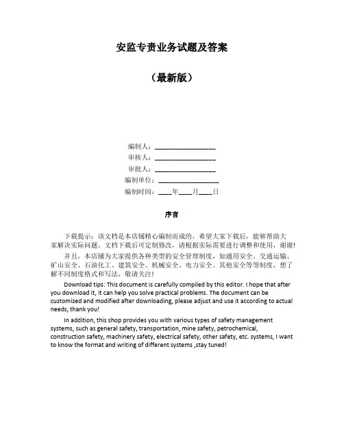 安监专责业务试题及答案