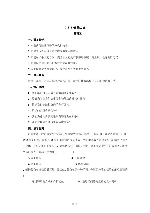 人教版《道德与法治》八年级上册(部编版)导学案2.5.3善用法律
