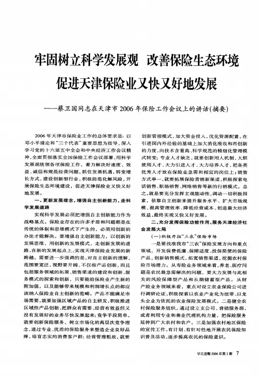 牢固树立科学发展观改善保险生态环境促进天津保险业又快又好地发展--蔡卫国同志在天津市2006年保险工作