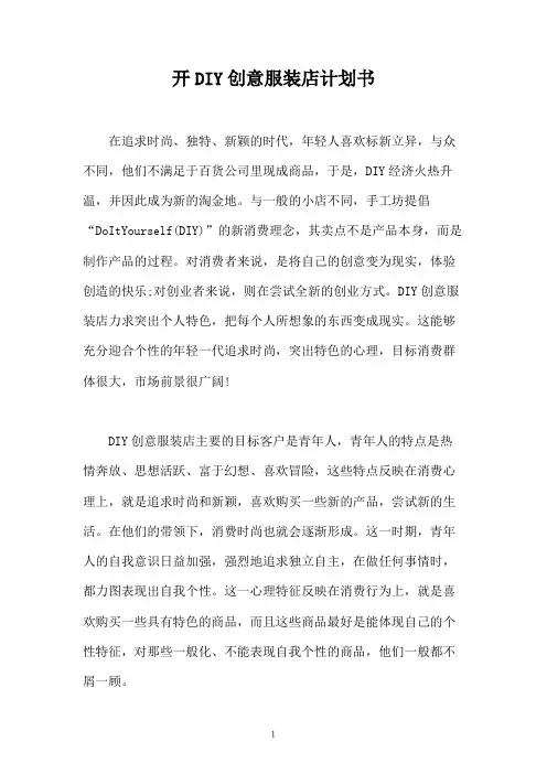 开DIY创意服装店计划书