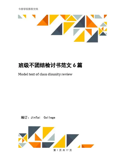 班级不团结检讨书范文6篇