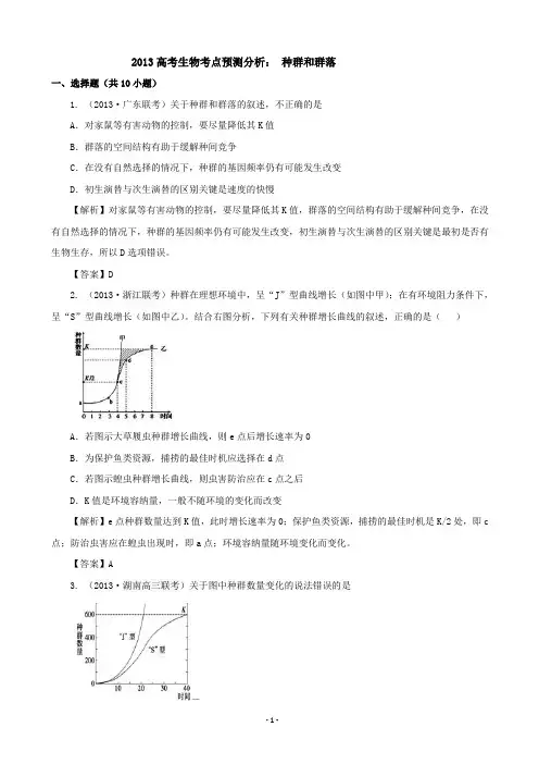 种群和群落