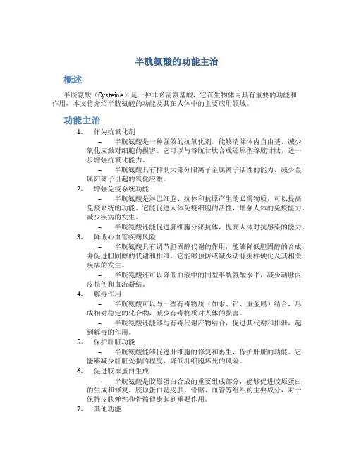 半胱氨酸的功能主治
