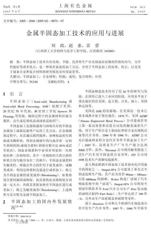 金属半固态加工技术的应用与进展