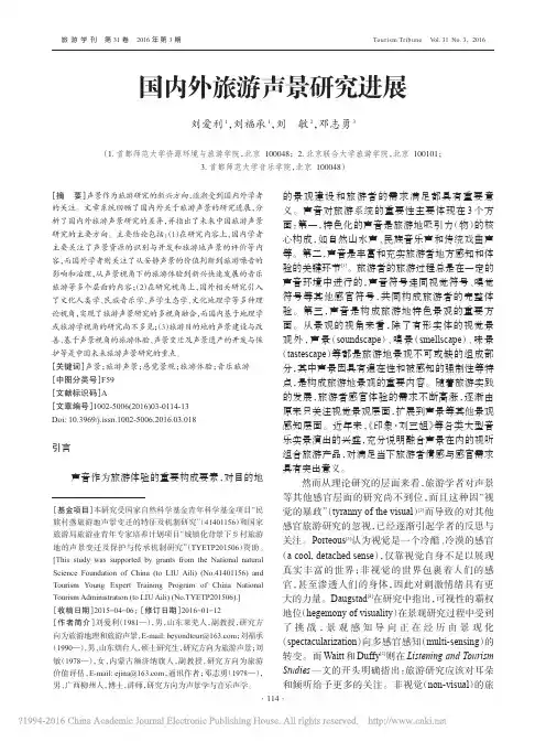 国内外旅游声景研究进展_刘爱利