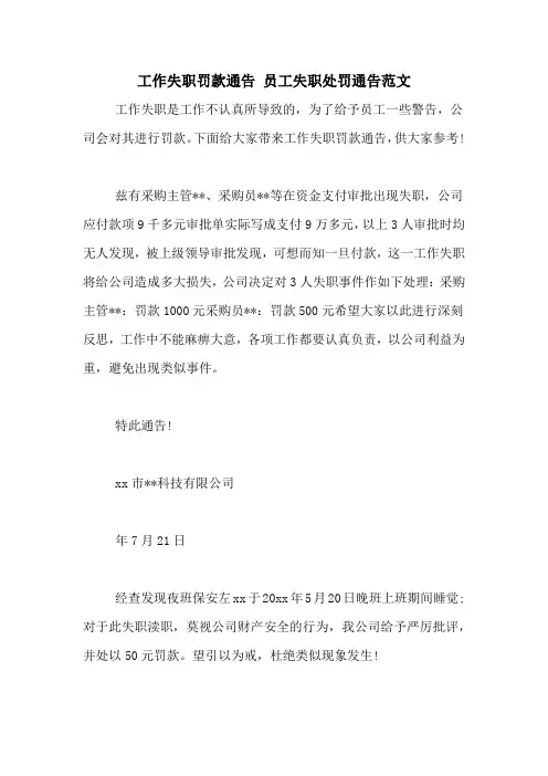 工作失职罚款通告 员工失职处罚通告范文