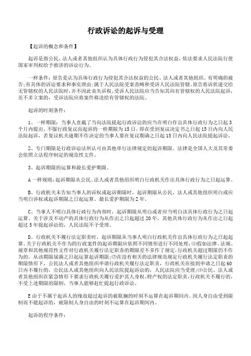行政诉讼的起诉与受理