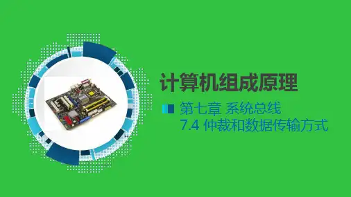 总线仲裁和数据传输方式